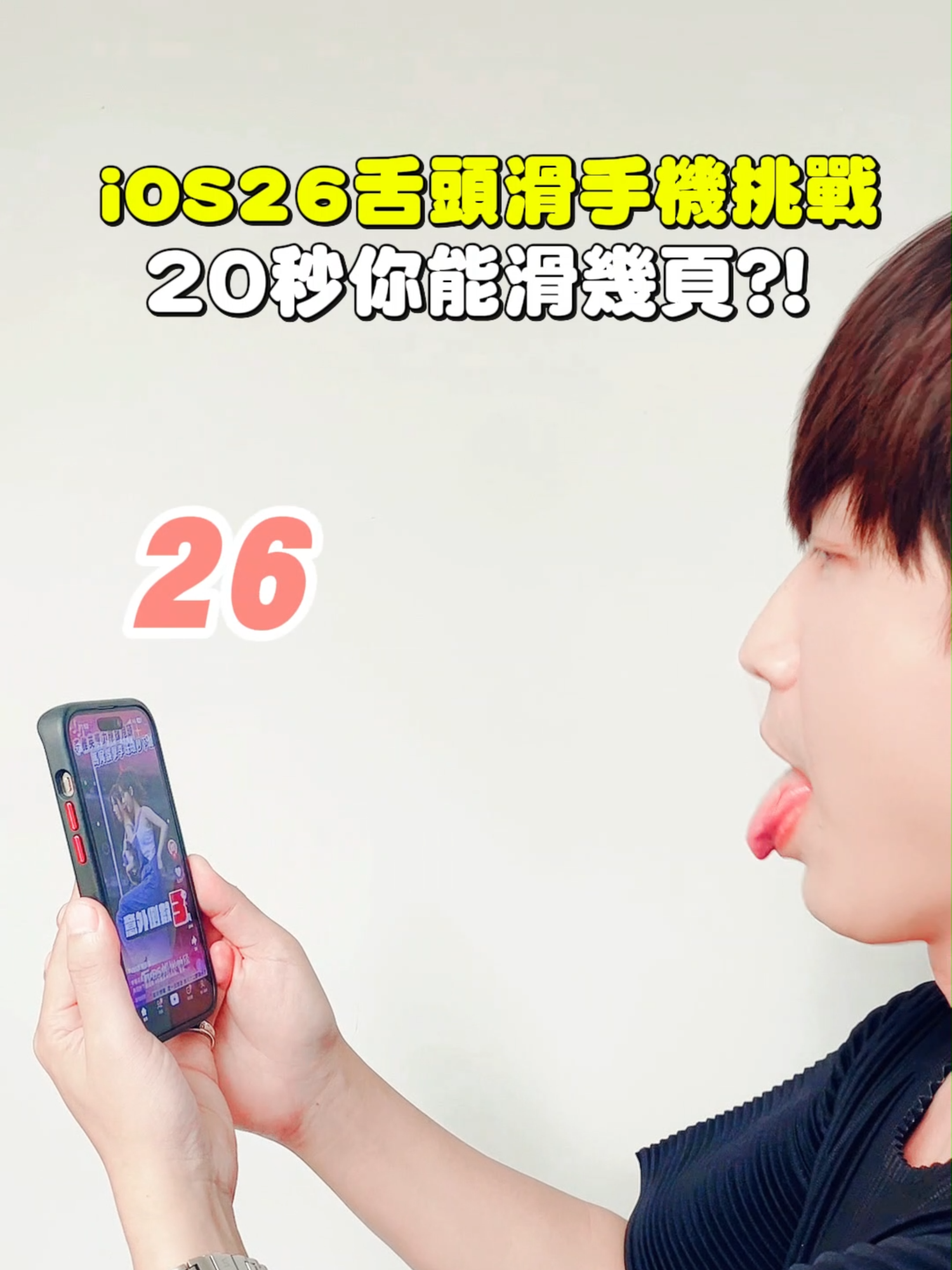 #太子陳 iOS伸舌頭滑手機挑戰🤣 👉喜歡影片就幫我按個讚吧~ 👉觀迎追蹤按讚FB跟IG #iOS26 #iphone #頭部追蹤 #伸舌頭 #挑戰 #手機 #綜藝 #迷因 #kuso #搞笑 #爆笑 #有趣 #shorts #幽默 #娛樂 #熱門 #推薦