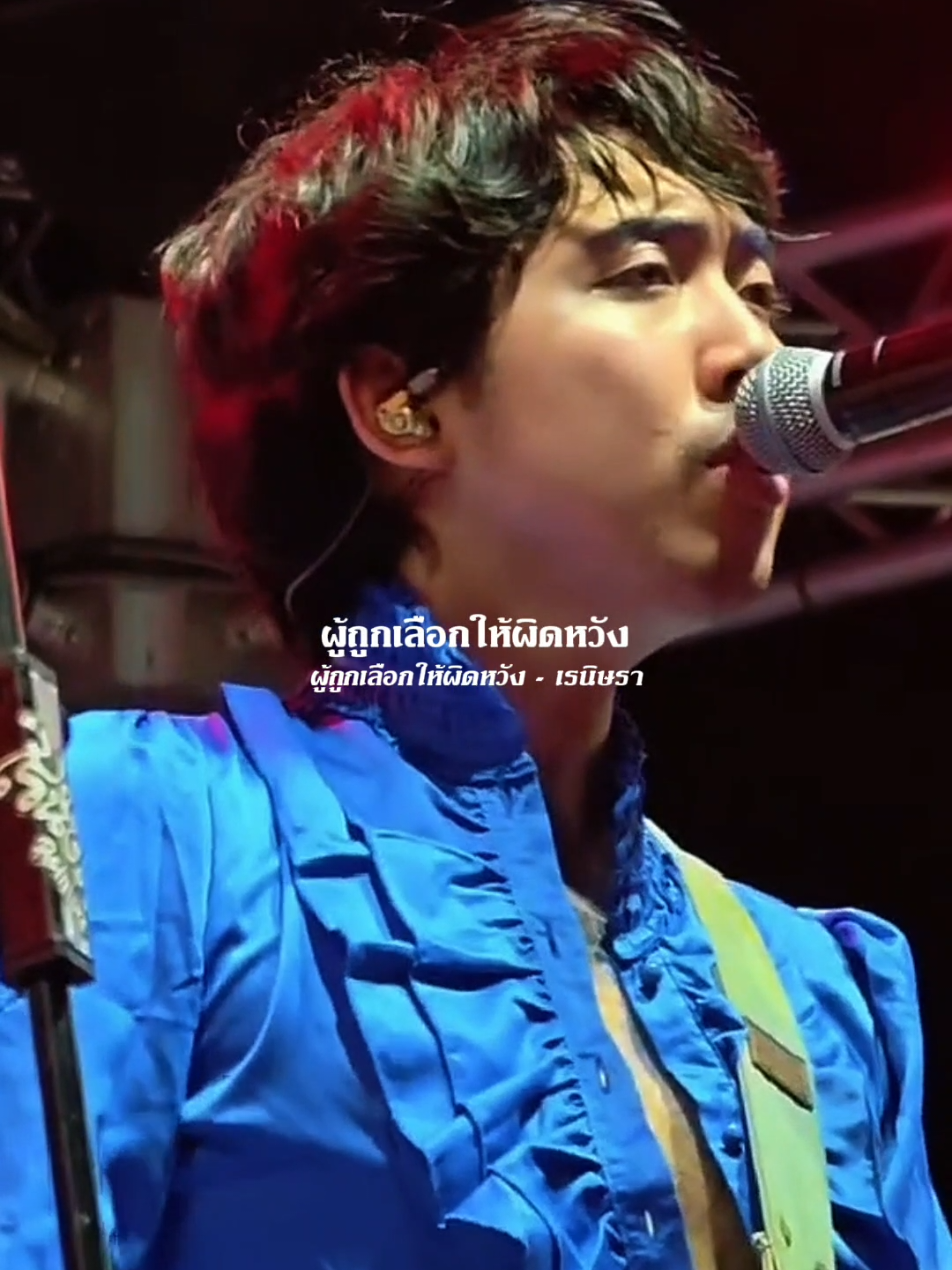 ผู้​ถูกเลือกให้ผิดหวัง​ -​ เรนิ​ษ​รา เครดิต​ Rattanai​ Chaimut #รับโปรโมทเพลง #Influencer_music 