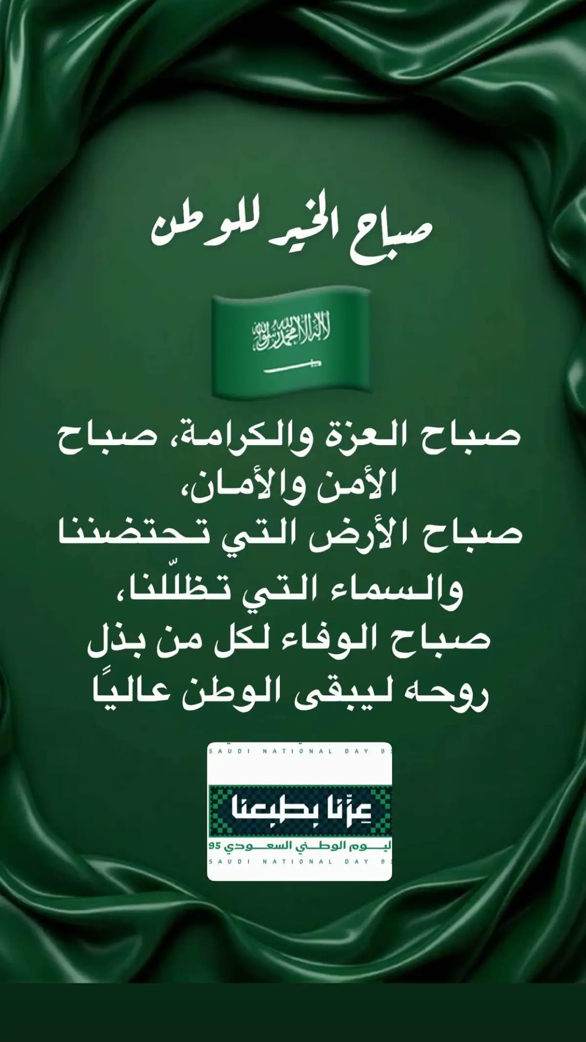 #صباح_الخير #اليوم #عزنا_بطبعنا #اليوم_الوطني_السعودي_٩٥ 