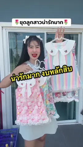 #ชุดเด็ก #ชุดเด็กน่ารัก #ชุดเด็กผู้หญิง #ชุดเด็กน่ารักๆ  @อินเตอร์Shop  @อินเตอร์Shop  @อินเตอร์Shop 