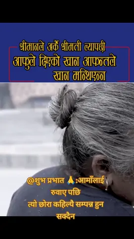 @Mahesh Upreti @जनै_हराएको_बाहून @chil boy @Susmita Karki @Aliza Gautam @ओजिलो मिडिया @Pabitra_sharma_pandey #fypシ #foryoupage #tiktok 