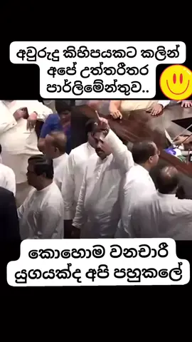 ඇත්ත  අවුරුදු 76ක් විනාශ කරා තේරුම් ගන්න පුලුවන් මිනිසුන්   හිටියේ අල්පයක් ඒ තමා ජනතා විමුක්ති පෙරමුණේ  දේශප්‍රේමී ජනතාව අද  දේශ ද්‍රෝහි  පන්නා දැම්මේ
