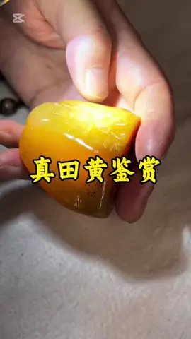 真品田黃鑒賞，王敬之老師細緻講解  藏品徵集中，如有藏品需鑒定送拍，可與小編聯繫 #古玩收藏 #田黃 #王敬之老師 #收藏  #CapCut 