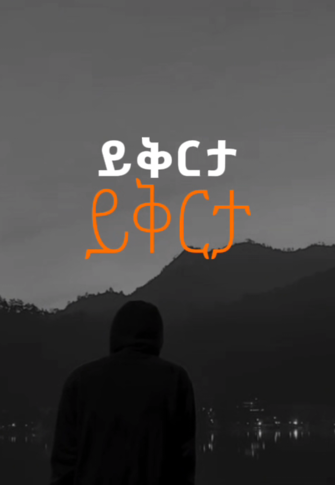 አትተወኝ እባክህ 🙏🥺 copy link,follow 🙏🥰 . . . . . . . . . . . . . . . . . #viralmezmur #protestantmezmur #worshipzone2 #መዝሙር_protestant✝️ #መዝሙር🙏🙏🙏 