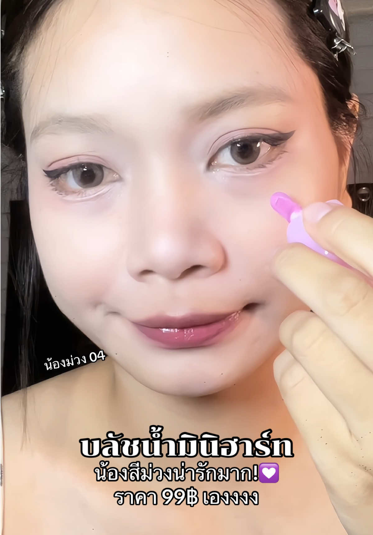 #รีวิวบิวตี้ #ป้ายยา #charmis #บลัชน้ํามินิฮาร์ท 