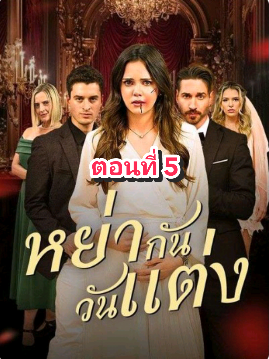 #หย่ากันวันแต่ง #ตอนที่5 