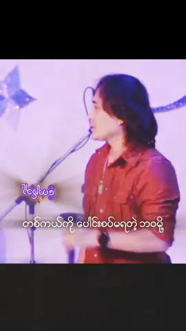 #ဇော်ပိုင် #လမ်းဆုံ #ရောက်စမ်းfypပေါ် #foryou #foryoupage 