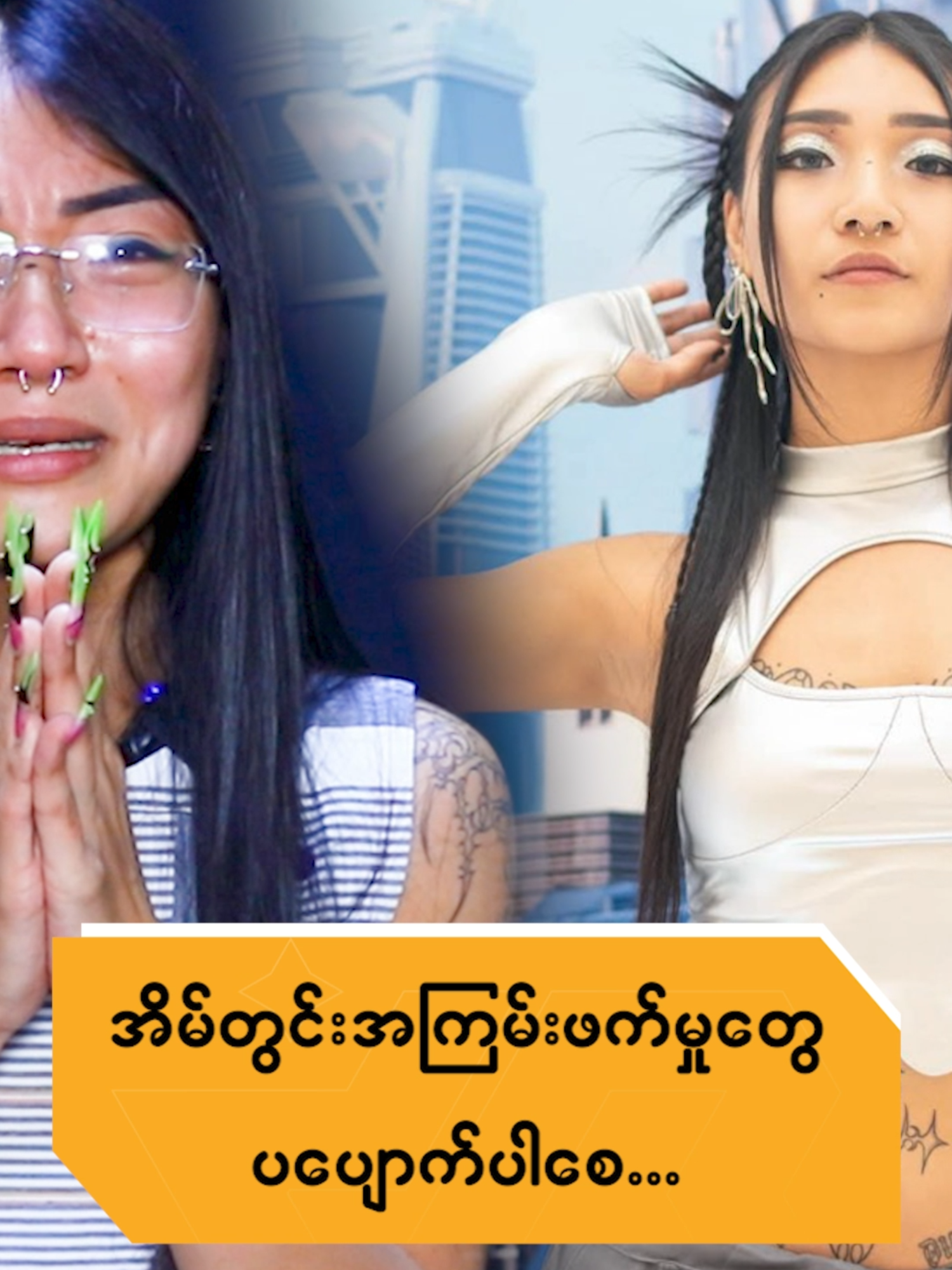 အမေ က ညီမလေးကို တအားစိုးရိမ်နေပါတယ် ..  အိမ်တွင်းအကြ-မ်းဖက် မှုတွေ ပပျောက်စေချင်ပြီ