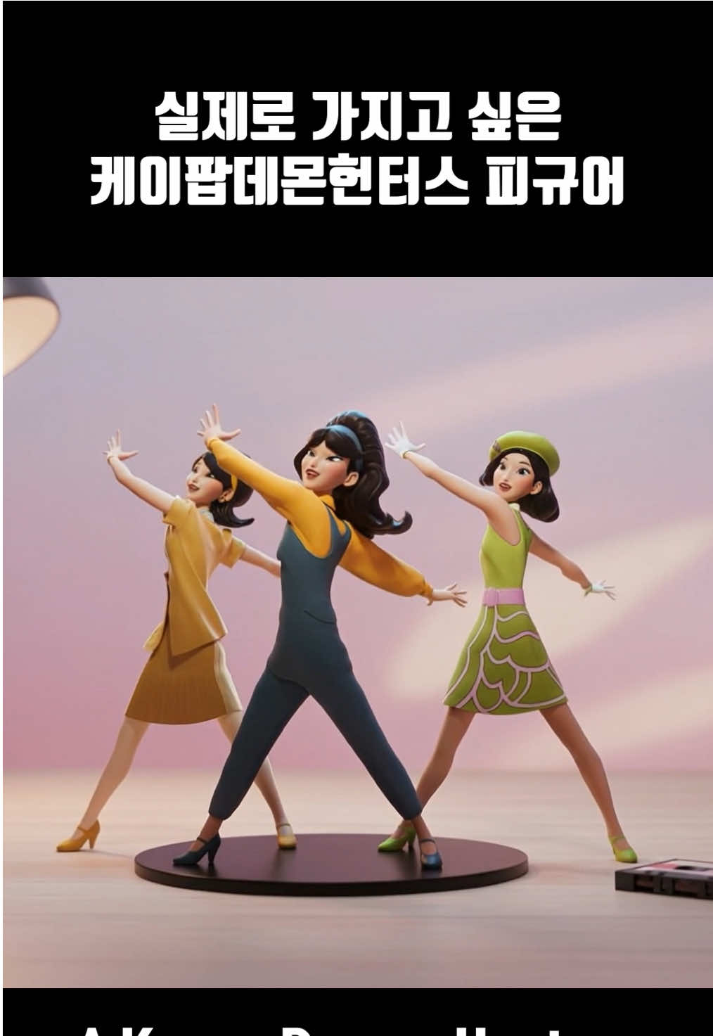 실제로 가지고 싶은 케데헌 피규어 P.3 AI로 만든 영상이며 실제로 있는 피규어는 아닙니다! 그냥 재미로만 봐주시면 감사하겠습니다~ #케이팝데몬헌터스 #KpopDemonHunters #헌트릭스 #Huntrix #사자보이즈         