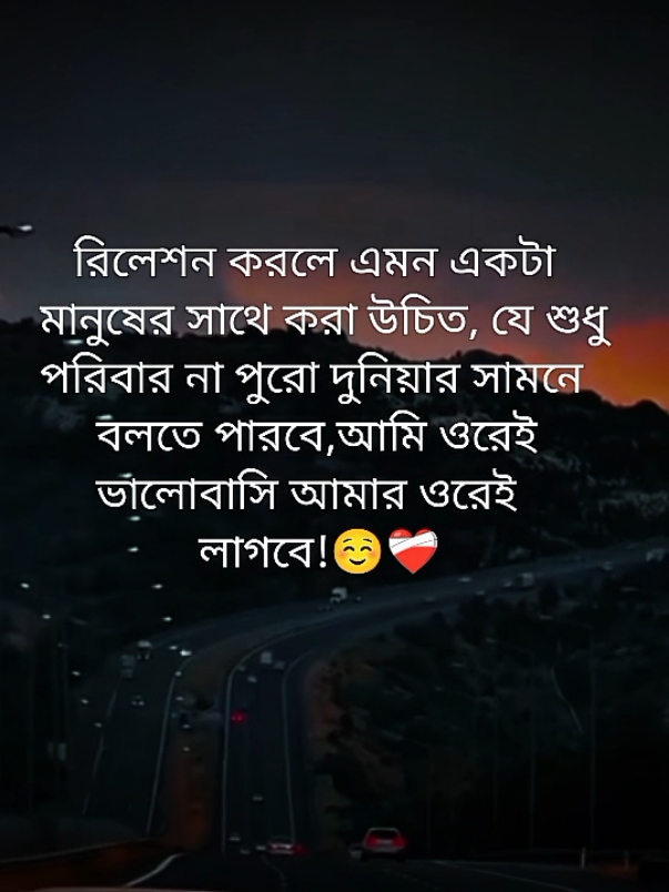 রিলেশন করলে এমন একটা মানুষের সাথে করা উচিত,যে শুধু পরিবার না পুরো দুনিয়ার সামনে বলতে পারবে,আমি ওরেই ভালোবাসি আমার ওরেই লাগবে! ☺️❤️‍🩹#fypシ #foryou #foryoupage #nuraliahmeb25 #unfrezzmyaccount @TikTok Bangladesh @TikTok 