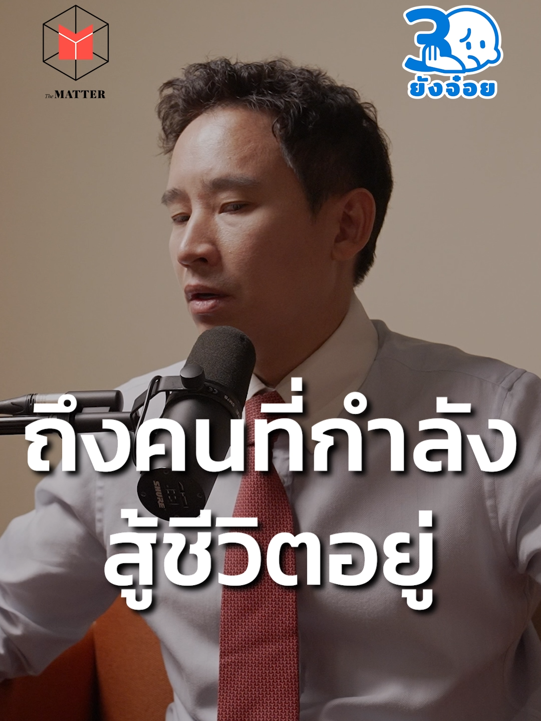ข้อความจาก ทิม พิธา ถึงคนวัยสามสิบ #พิธาลิ้มเจริญรัตน์ #30ยังจ๋อย #TheMATTER