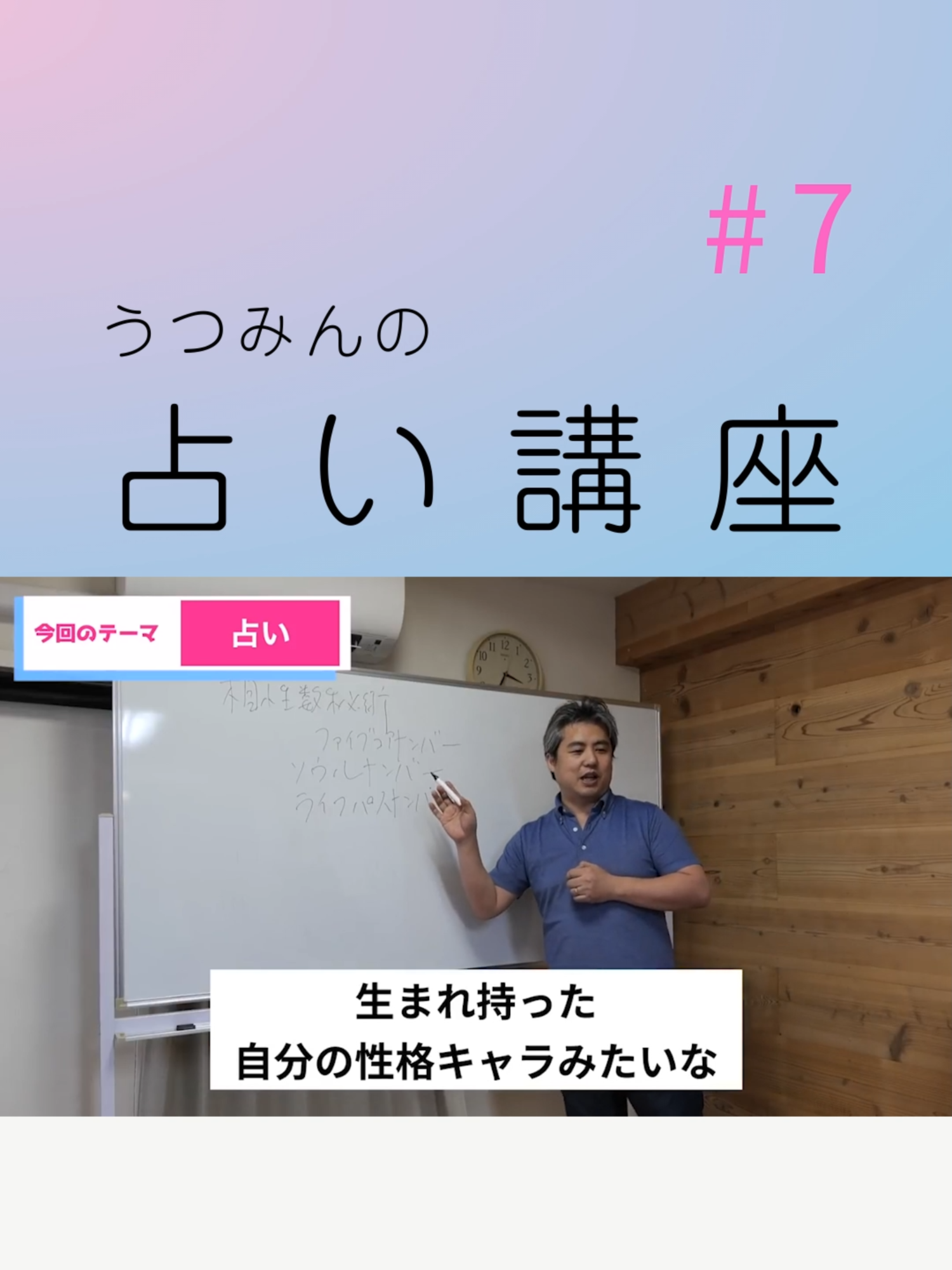【うつみさとる・世界一嫌われ医者のあそび解説】うつみんの占い講座#７ 世界一嫌われ医者のあそび解説チャンネルです。ゲームの要素があるということで占い講座の切り抜きをご紹介します。 本編では、いろいろな種類の占いを解説しています。ご自身の本来の性質や、身近な人との相性など、思い当たることも、意外なこともあるかもしれません。知っていることで、きっと役に立つ占い講座です。ぜひご視聴ください。 占い講座本編はこちら↓ https://youtu.be/KW-Fi0ESdGc #世界一嫌われ医者 #内海聡 #うつみん #占い #数秘