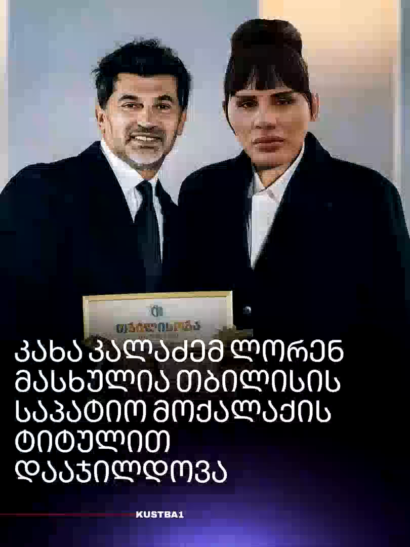 🔴 რომელი დამსახურებისთვის?   კახა კალაძე თქვენი პარტიის ნარატივს რომ მივყვეთ, კაცი კაცია, ხომ და ქალი ქალი? კაცად დაბადებული გიორგი მასხულია აწ უკვე ლორენ მასხულია, კაცია თუ ქალი? დაჯილდოვებისას როგორ მიმართეთ: ბატონო თუ ქალბატონო?🙃🤡 როგორ ფეხქვეშ გათელეთ ყველაფერი 😡 #თავისუფლებარეჟიმისტყვეებს #თავისუფლებაპოლიტპატიმრებს #რუსეთისდედასშევეცი #დამხობარეჟიმს #ბოლომდე #ძალაერთობაშია #საქართველოსთვის