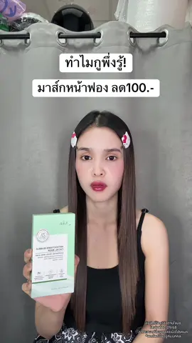 🥹 #แอนโทไซยานินบับเบิ้ลมาส์ก #มาส์กหน้าฟอง #มาส์กหน้า 