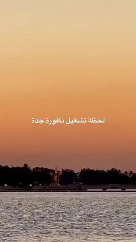 #جدة #نافورة_جدة #الصين_ماله_حل 
