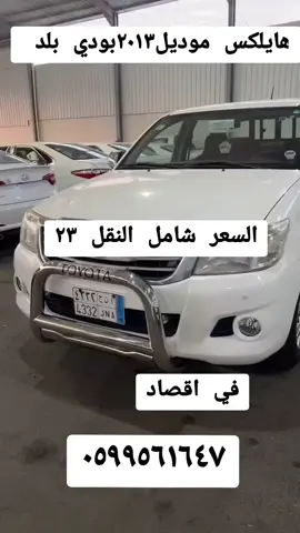 #هايلكس #حايل_حايلنا  #جدة_الان🌊  #حراج_السيارات  #حراج_السعودية  #خميس_مشيط_أبها  #خميس_مشيط_أبها  #القصيم_الرياض  #القصيم_بريده_عنيزه_الرس_البكيرية  #الخرج_الآن  #الخرج_الحديثي_مول #الخرج_الرياض #حراج_الطائف_مكه_جده #السعودية_تيك_توك #نادر_الشراري  #المملكه_العربيه_السعوديه🇸🇦  #الدوادمي_الان  #مكة_الآن  #الرياض_الآن  #ابشر  #كلنا_امن   #يامسافر #فخر_السعودية 