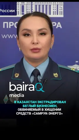 По запросу Генеральной прокуратуры Республики Казахстан из Российской Федерации экстрадирован гражданин, подозреваемый в хищении свыше 8,5 млрд тенге из дочерней организации АО «Самрук-Энерго», передает Вairaqmedia.kz. Следствием установлено, что в 2020–2022 годах он, занимая должность руководителя строительной компании, действуя в группе лиц по предварительному сговору, заключал фиктивные договоры и переводил деньги через аффилированные фирмы. В результате было похищено более 8,5 млрд тенге, предназначенных для строительства ветровой электростанции в Акмолинской области. После совершения преступления подозреваемый скрылся и был объявлен в международный розыск. В феврале текущего года его задержали в России, которая приняла решение о выдаче в Казахстан. В настоящее время он водворён в следственный изолятор. Другие участники преступной схемы в мае этого года уже осуждены к различным срокам лишения свободы. За инкриминируемое деяние законом предусмотрено наказание от 5 до 10 лет лишения свободы с конфискацией имущества. Генеральная прокуратура отмечает, что продолжает системную работу по розыску и привлечению к ответственности лиц, скрывающихся за рубежом.
