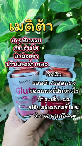 #เมดิต้า #เมดิต้าซิงค์พลัส #ผิวกระจ่างใส #ลดสิวหน้าใส #บํารุงผิวผมเล็บ 