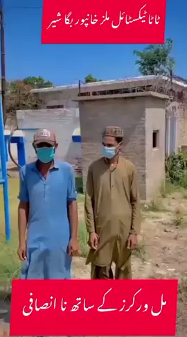 مزدور کو انصاف دو## ملک راؤف ڈسٹرکٹ کرائم رپورٹر اینڈ نائب صدر خانپور بگا شیر پریس کلب 