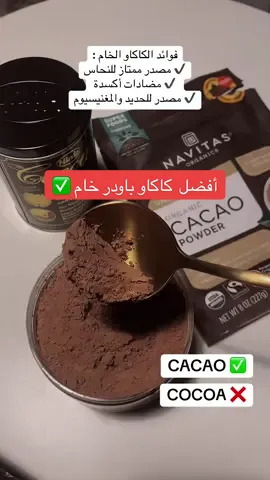 الفرق بين الكاكاو الخام ✔️ و بودرة الكاكاو الموجودة في الأسواق 🍫❌  #healthylifestyle 
