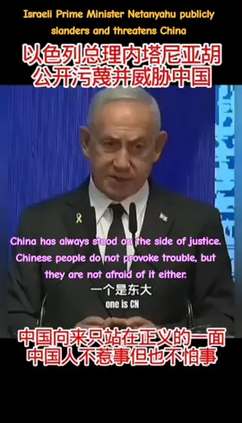 #中东 #以色列 #内塔尼亚胡 #公开 #污蔑中国 #污蔑 #威脅 #中国人不惹事,也不怕事 #热搜 #新闻看点 #军事 #局势 以色列总理内塔尼亚胡公开污蔑并威胁中国 中国向来只站在正义的一面 中国人不惹事但也不怕事 🇮🇱🔥🇨🇳