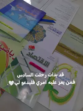 نسأل الله التوفيق لنا ولكم ♥️2025/9/22 . . . . #السادس #ادبي #سادسيون #بدايه_جديده #تصويري 