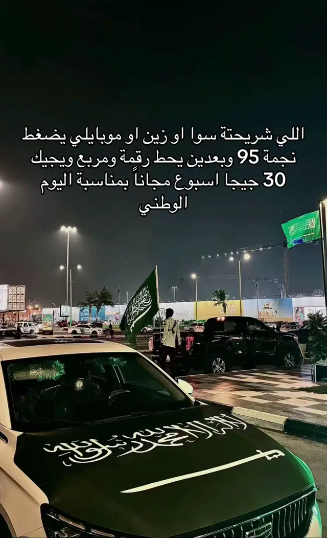 انا جربتة وطلع كذب . #الوطني #يوم_الوطني #95 #stc #هديه 