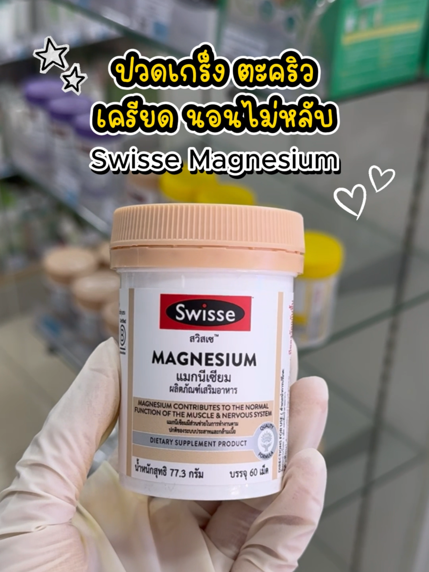 ตะคริว นอนไม่หลับ! แมกนีเซียมช่วยได้  Swisse Magnesium ที่ควรมีติดบ้านไว้เลย😳  #Swisse #Magnesium #แมกนีเซียม #ตะคริว #นอนไม่หลับ #เครียด #ร้านยาบีไคด์