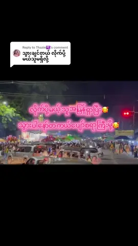 Replying to @Thazin♏ #သီတင်းကျွတ်တော့မယ် #ကျောက်တော်ကြီးဘုရားပွဲ #ငယ်ဘဝကိုအမှတ်ရစေသောသီချင်းလေး #fypシ゚viral 
