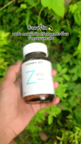#ซิงค์ดารี่วิต #ซิงค์ลดสิว 