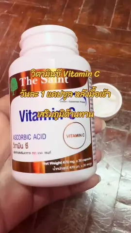 Vitamin C วิตามินซี ทานวันละ 1แคปซูล หลังอาหารเช้า 15นาที เสริมภูมิคุ้มกัน เพิ่มความสดใสให้ผิวพรรณ ทานต่อเนื่องเป็นประจํา #TikTokShopช้อปกันวันเงินออก #TikTokShopครีเอเตอร์ #TikTokShop #วิตามินซี #BeeWithYou2020 