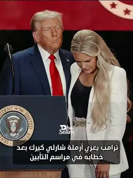 الله يرحمك يا عطية 😂 #CharlieKirk #ErikaKirk  #Trump  #TurningPointUSA  #طه_سليم 