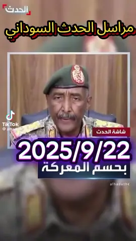 اكد رئيس مجلس سيادة الانتقالي في السودان عبدالفتاح البرهان #احدث  اليوم في #السودان #اخبار #عاجل_الان🔴🔴 #fyp 