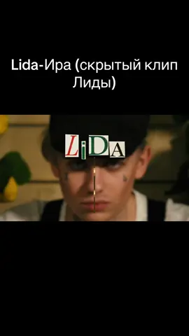 Lida - Ира #lida #лида #lidaнавсегда 