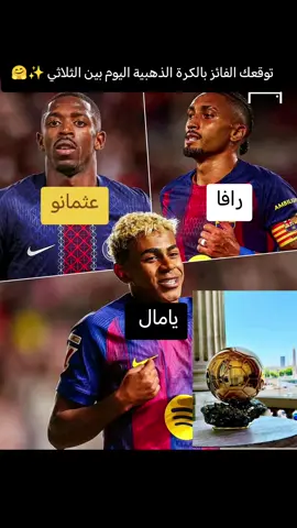 يوم مميز لعشاق كرة القدم اليوم ليس كمثل باقي الايام اليوم يتم معرفة أفضل لاعب الذي يستحق الكرة الذهبية للعام الماضي المرشحين الأفرع حظآ لتتويج بها الإسباني الشاب يامال والفرنسي عثمان ديمبلي وابن السامبا رافينياااااا❤️❤️ #الكرة_الذهبية #مليون_مشاهدة 
