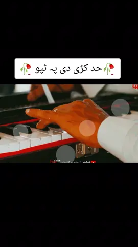 😔دیدن پہ مینہ مینہ اوکہ وہ جانانہ 😔🎶 ہیڈ فون کا استعمال کریں 🎧#pashto #pashtomusic #pashtosadsong #pashtofullsong 