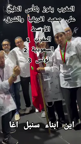 المغرب يفوز بكأس الطبخ  على صعيد افريقيا والشرق  الأوسط #المغرب🇲🇦تونس🇹🇳الجزائر🇩🇿 #فرنسا🇨🇵_بلجيكا🇧🇪_المانيا🇩🇪_اسبانيا🇪🇸 #الشعب_الصيني_ماله_حل😂😂 #morocco #اكسبلور 
