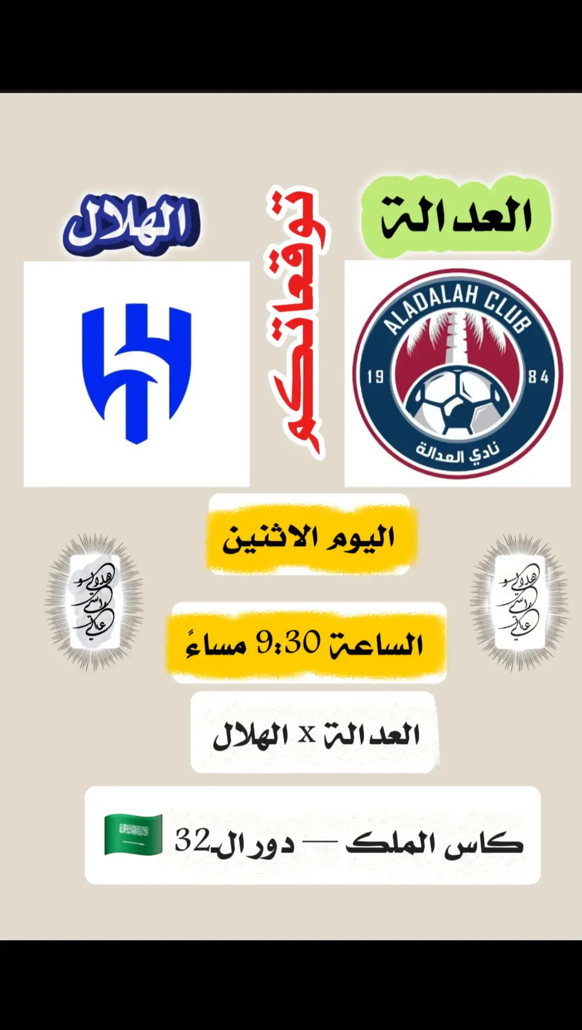 الهلال والعداله كأس الملك #السعودية🇸🇦 #كورة_قدم #اليمن🇾🇪 #الشعب_الصيني_ماله_حل😂😂 