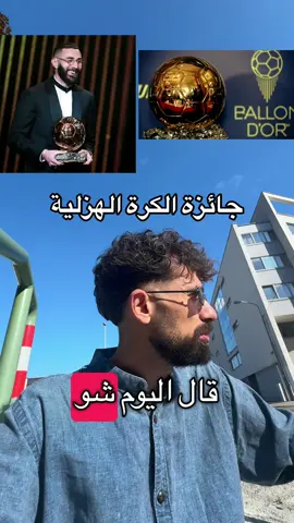 جائزة الكرة الهزلية#realmadridfc #viral_video #footballtiktoks 