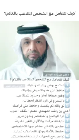 كيف تتعامل مع الشخص المتلاعب بالكلام؟ الأستاذ / علي بن راشد المهندي  * هناك أدلة وشهود .. يتم الاحتفاظ  بها للأهمية * سؤال مهم جداً من استفسارات وردود وتعليقات المتابعين: * يجيب على الاستفسارات الأستاذ / علي بن راشد المهندي  * مع استفسارات وردود وتعليقات المتابعين.. * #العلاقات_العامة #العلاقات_السامة #الشخصيات_السامة #تنمية_بشرية #تطوير_الشخصية #تنمية_الذات  #تطوير_ذات #الظلم التنمر #التعامل_مع_الـناس #النرجسي النرجسي #كلام_الناس #الثقة_بالله #الخذلان ذو الوجهين #الحاقد #الحاسد #الحقد #الحسد #التنمر #الثقة_في_النفس #الثقة_بالنفس #الكلمة_الطيبة #التعامل_مع_الـناس  #علي_بن_راشد_المهندي #مسافة_أمان أعداء النجاح #اعداء_النجاح #ذو_الوجهين  #النرجسي_الخفي  #التشافي #التعافي #تشافي #تعافي  تعلم تدرب تثقف الثبات الانفعالي / الوعي / الإدراك  الأستاذ / علي بن راشد المحري المهندي
