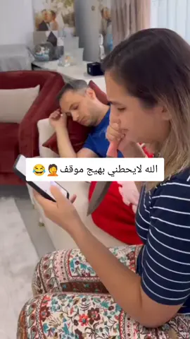 الله لايحطني بهيج موقف🤦😂#شعب_الصيني_ماله_حل😂😂 #الامهات #نسوان #زوجتي #شعب_الصيني_ماله_حل😂😂 