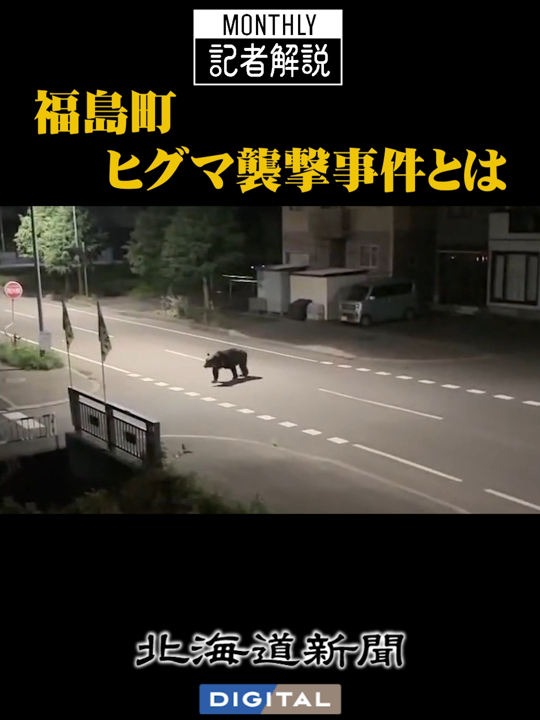 ヒグマによる被害が相次いでいる。7月には渡島管内福島町の市街地で、8月には世界自然遺産の知床・羅臼岳の登山道で、それぞれ男性が襲われて死亡した。市街地に出没したクマなどへの発砲を市町村長の判断で可能とする「緊急銃猟」も9月に始まった。 　なぜ被害が相次ぐのか。住民や自治体は何をするべきなのか。 #北海道 #ヒグマ #解説 #北海道新聞