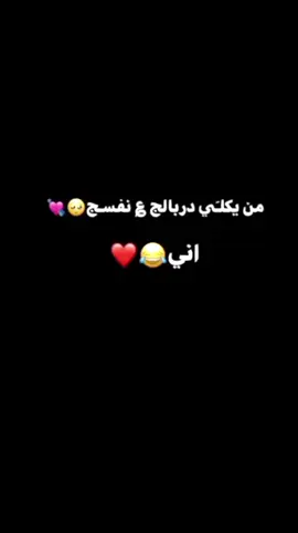 من يكلي دربالج ؏نفسج🥺💘          اني😂❤ #CapCut #تصميمي #تصميم_فيديوهات🎶🎤🎬 