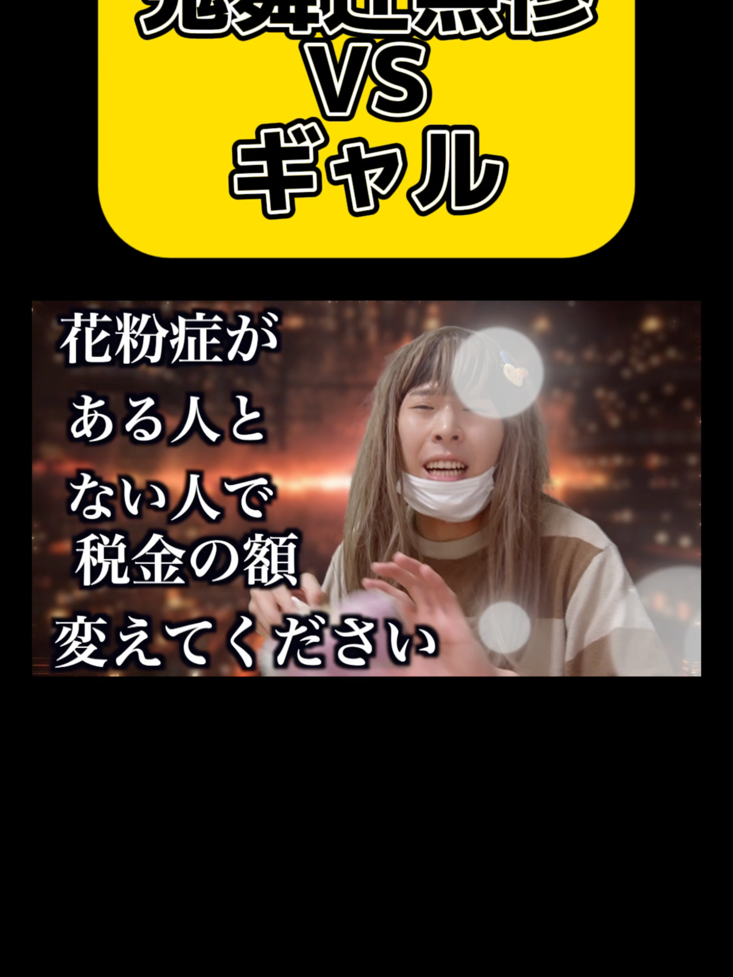 鬼舞辻無惨VSギャル　#ナナオ100万人への道