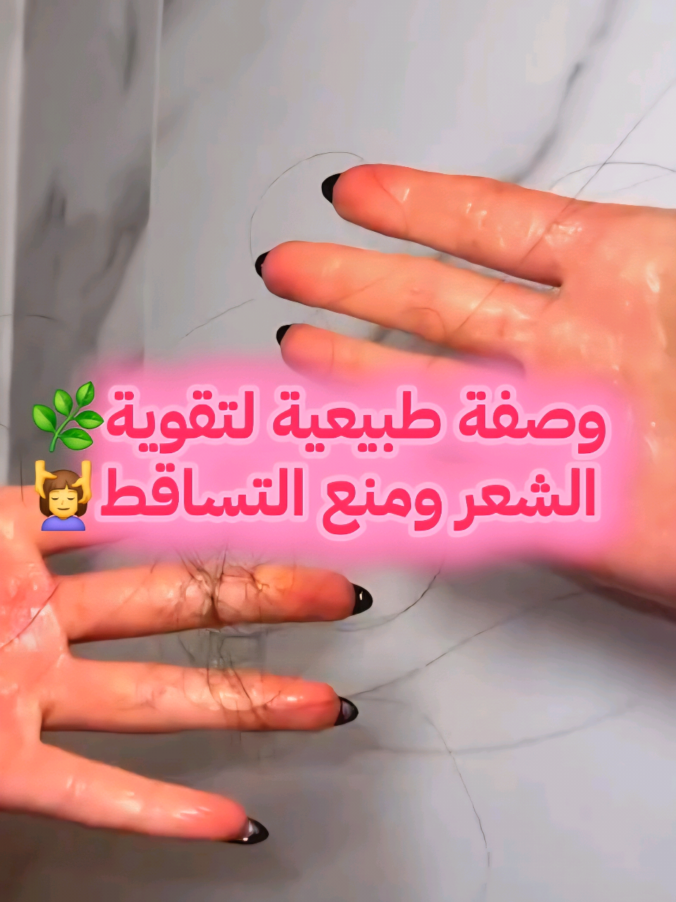 ✨ وصفة طبيعية مجربة لتقوية الشعر من الجذور 💆‍♀️، محاربة التساقط، و تكثيف الخصلات بشكل طبيعي 🌿. مزيج القرنفل الغني بمضادات الأكسدة 🟤، مع زيت الزيتون اللي يغذي فروة الرأس ويرطبها 🫒، وزيت الخروع المعروف بقدرتو على إنبات الشعر وتقويتو من الأعماق ✨. الوصفة سهلة التحضير ✅، مكوناتها موجودة فالدار 👌، وتقدر تخلي شعرك صحي، قوي ولامع كيما الحرير 💛. جربيها مرة فالأسبوع و شوفي الفرق 🔥 #تساقط_الشعر  #تساقط_الشعر_وعلاجه  #تساقط_شعر  #العناية_بالشعر  #ahlambeautydz 