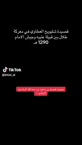 قصه مذهل ب تفاصيل قصيدة القارس الشجاع الشيخ شليويح العطاوي واليوم تحت رايةدولة التوحيد امن واامان ب قيادة اهل العوجا ال سعود  حفظهم الله