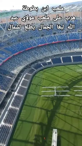 ملعب ابن بطوطة  هرب على ملعب مولاي عبد  الله لبغا الجمال يطلع لشمال#المغرب🇲🇦تونس🇹🇳الجزائر🇩🇿 #اكسبلور #morocco #الشعب_الصيني_ماله_حل😂😂 #فرنسا🇨🇵_بلجيكا🇧🇪_المانيا🇩🇪_اسبانيا🇪🇸 