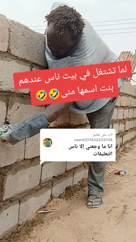 الرد على @user6317432252138 لما تكون شغال في بيت ناس منى#قمردين،😂🤣😂😂😂🤣 #حفر #قمردين،😂🤣😂😂😂🤣😅😀😄😀😚😀😚 #creator #قمردين،😂🤣😂😂😂🤣 