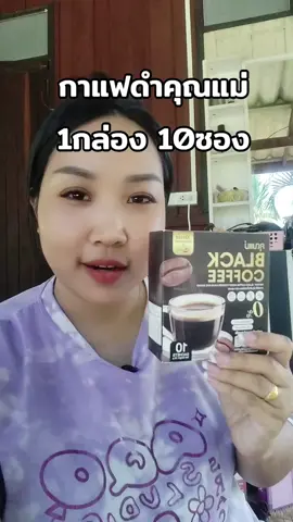 #กาแฟดำ #กาแฟคุณแม่ #tiktokshop #tiktokshopครีเอเตอร์ #แนนนี่ 
