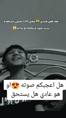 هل يستحق هذا الطفل الاعجاب #الهند🇮🇳 #بوليوود #مالي_خلق_احط_هاشتاقات #الشعب_الصيني_ماله_حل😂😂 #dzpower 